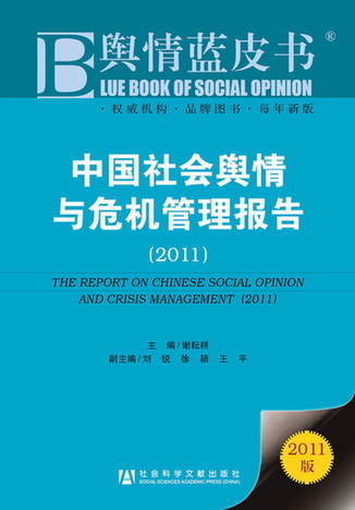 中國社會輿情與危機管理報告