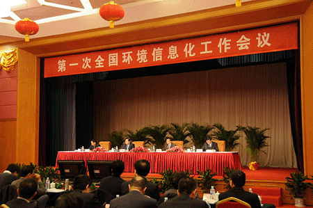 第一次全國環(huán)境信息化工作會議在北京召開