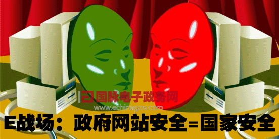 E戰(zhàn)場:政府網(wǎng)站安全=國家安全