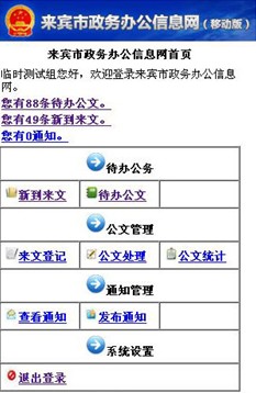 廣西電子政務(wù)移動(dòng)辦公系統(tǒng) 給力來(lái)賓市行政效率提升