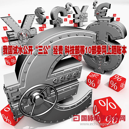 我國(guó)試水公開“三公”經(jīng)費(fèi) 科技部等10部委網(wǎng)上曬賬本