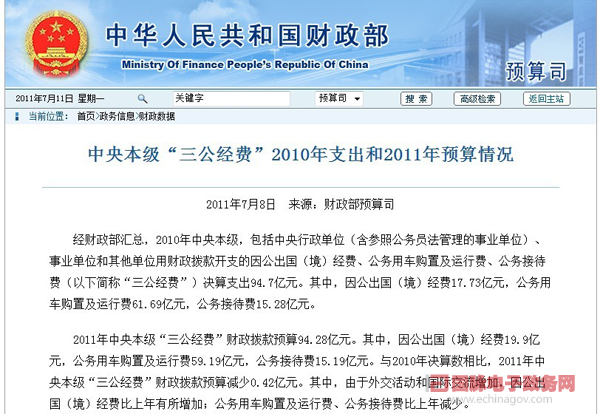 我國(guó)試水公開“三公”經(jīng)費(fèi) 科技部等10部委網(wǎng)上曬賬本
