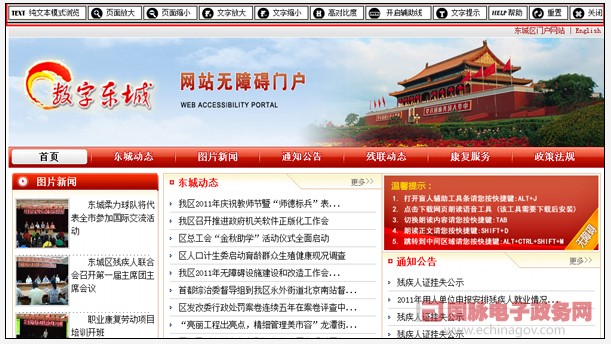 “數(shù)字東城”無障礙門戶網(wǎng)站開通 推動政府公共服務(wù)更深入
