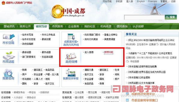 成都市政府門戶網(wǎng)站改版 首次開辟政務微博通道