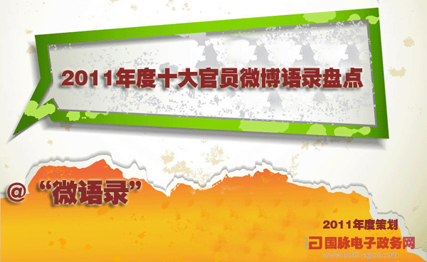 2011年度策劃-“微語(yǔ)錄”：2011年度十大官員微博語(yǔ)錄盤(pán)點(diǎn)