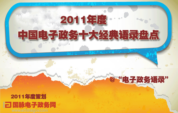 2011年度策劃：2011年度中國電子政務(wù)十大經(jīng)典語錄盤點