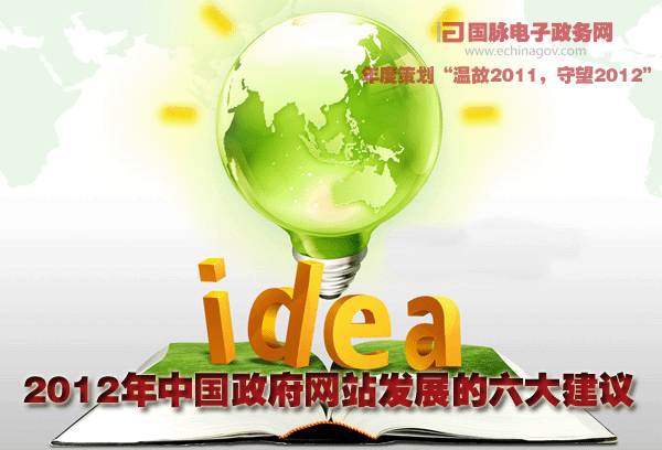 國脈獨家：2012年中國政府網(wǎng)站發(fā)展的六大建議