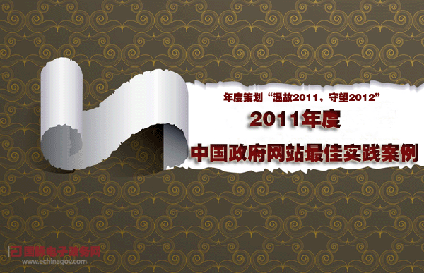 2011年度策劃：年度中國(guó)政府網(wǎng)站最佳實(shí)踐案例