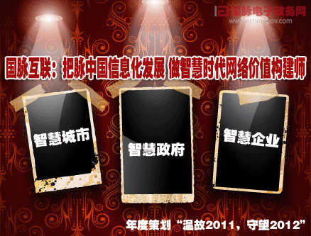 國脈互聯(lián):把脈中國信息化發(fā)展做智慧時代網(wǎng)絡價值構(gòu)建師