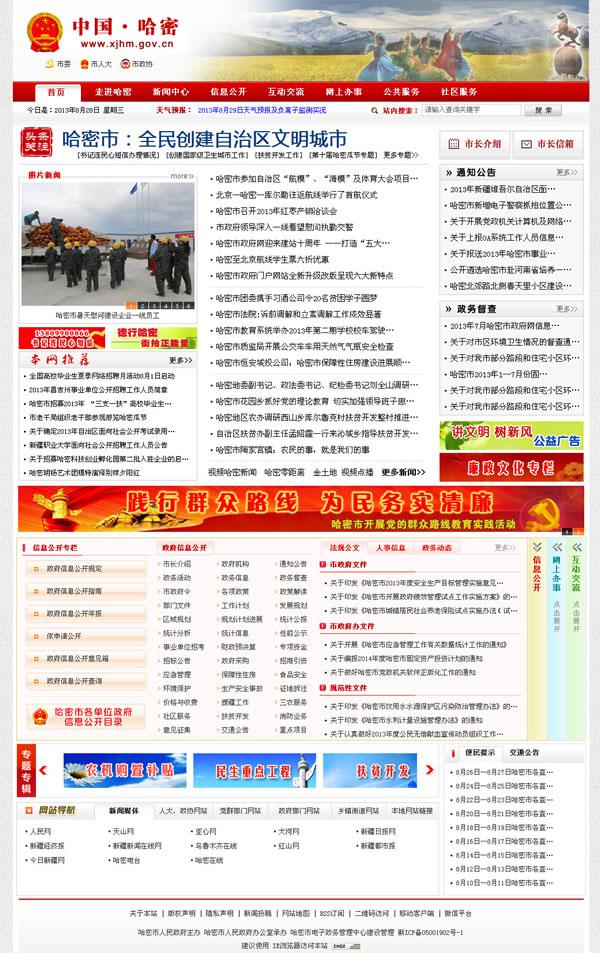 新疆哈密市政府門戶網(wǎng)站參加第八屆中國特色政府網(wǎng)站評(píng)選