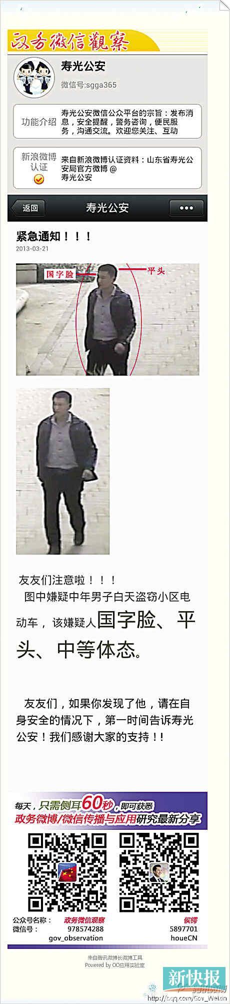 壽光公安發(fā)布全國首個“微信通緝令”
