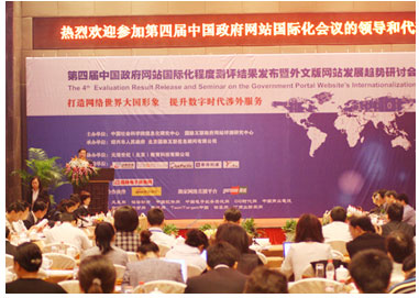 中科匯聯(lián)參加第四屆中國(guó)政府網(wǎng)站國(guó)際化程度測(cè)評(píng)結(jié)果發(fā)布研討會(huì)