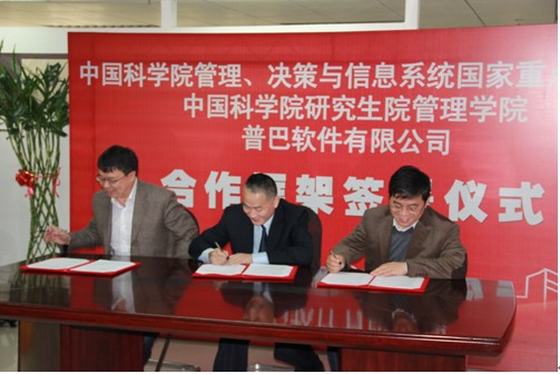 中科院研究生院管理學院與普巴軟件簽署合作框架協(xié)議