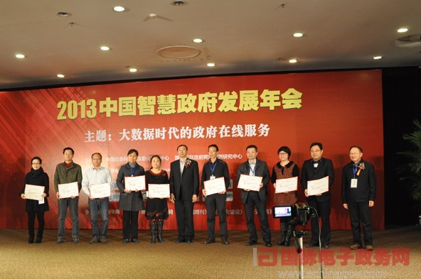 2013中國(guó)智慧政府發(fā)展年會(huì)在京舉行