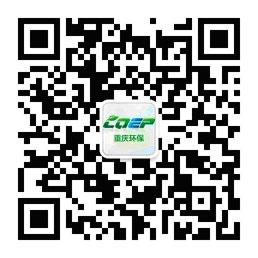 重慶環(huán)保政務微信今日正式開通 突出四大功能
