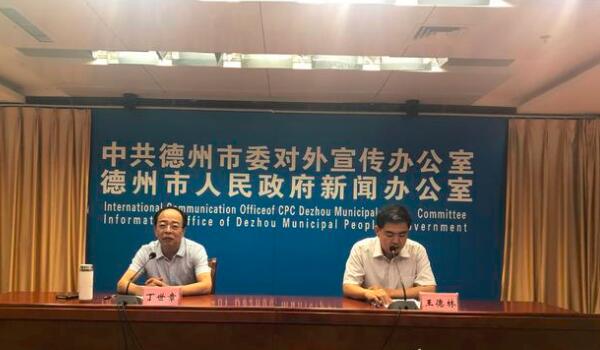 德州市人民政府新聞發(fā)布會(huì)