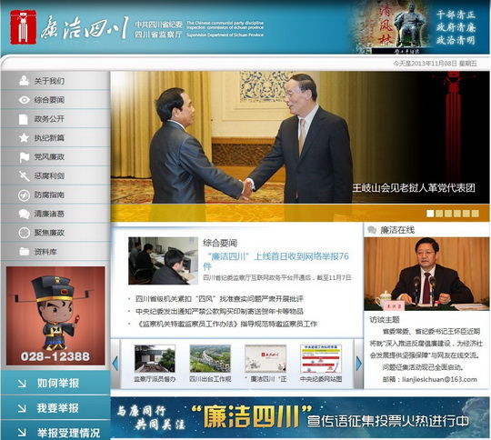 四川省紀委“廉潔四川”網(wǎng)站