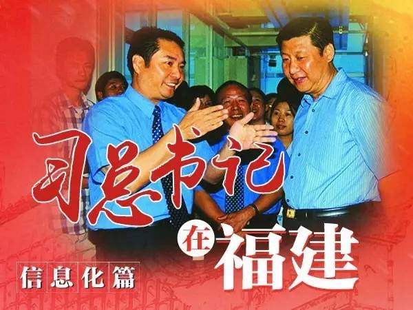 習(xí)總書記在福建、信息化篇