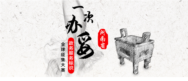 懸賞3.9萬元，河南省全球征集政務(wù)網(wǎng)LOGO