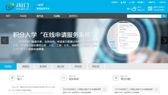 “i廈門”積分入學頁面