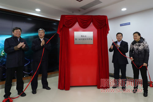 魯毅、朱偉、蔡家華、楊朝暉出席了儀式并共同為佛山市數(shù)字政府建設(shè)管理局揭牌