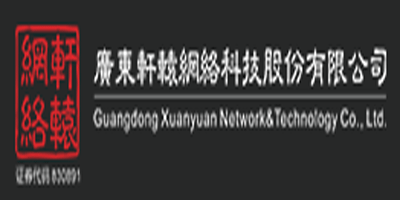 廣東軒轅網(wǎng)絡(luò)科技股份有限公司