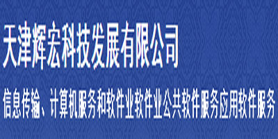 天津輝宏科技發(fā)展有限公司