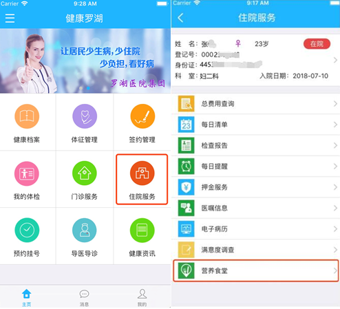健康羅湖APP智慧餐飲功能