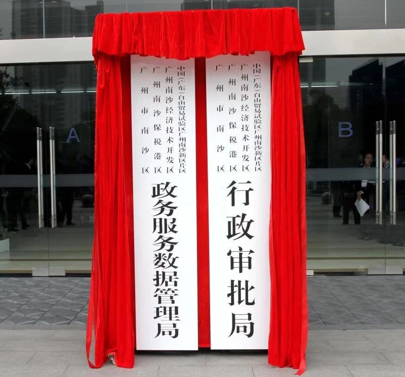 廣州市南沙區(qū)政務服務數(shù)據(jù)管理局掛牌成立
