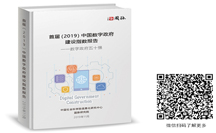 重磅 | 首屆(2019)中國數(shù)字政府建設(shè)指數(shù)報告在京發(fā)布，面向157個地區(qū)的評估結(jié)果出爐