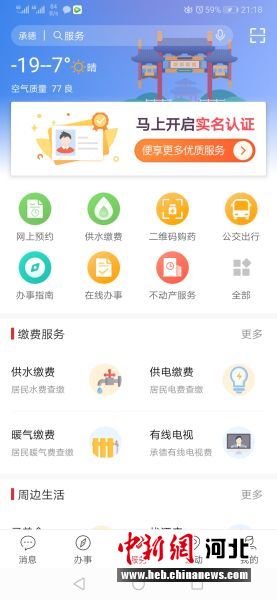 登錄“滿意承德”城市綜合服務(wù)平臺(tái)APP首頁。