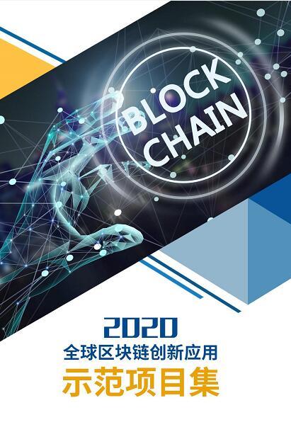 2020全球區(qū)塊鏈創(chuàng)新應用示范項目集