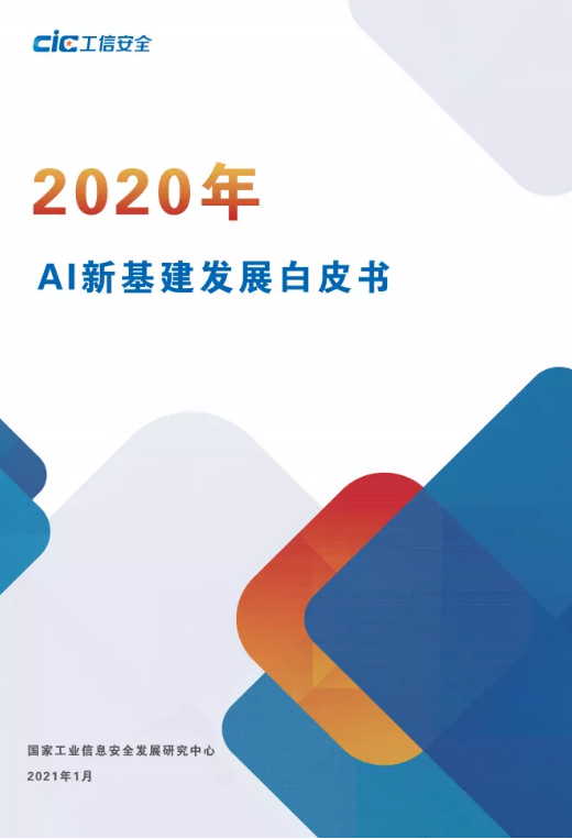國(guó)家工信安全中心發(fā)布《AI新基建發(fā)展白皮書(shū)》