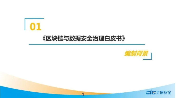 《區(qū)塊鏈與數(shù)據(jù)安全治理白皮書》（2021，全文）