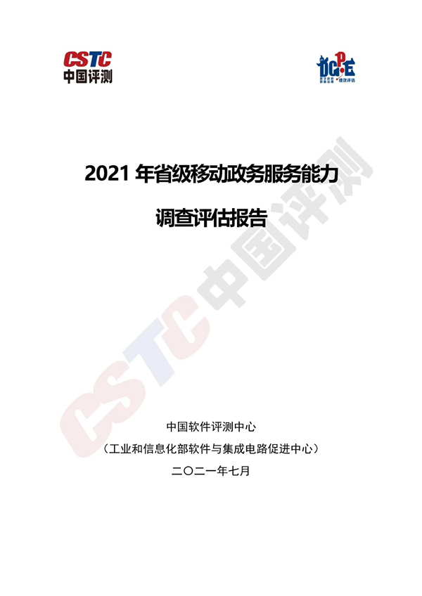 2021年省級移動政務(wù)服務(wù)能力調(diào)查評估報告