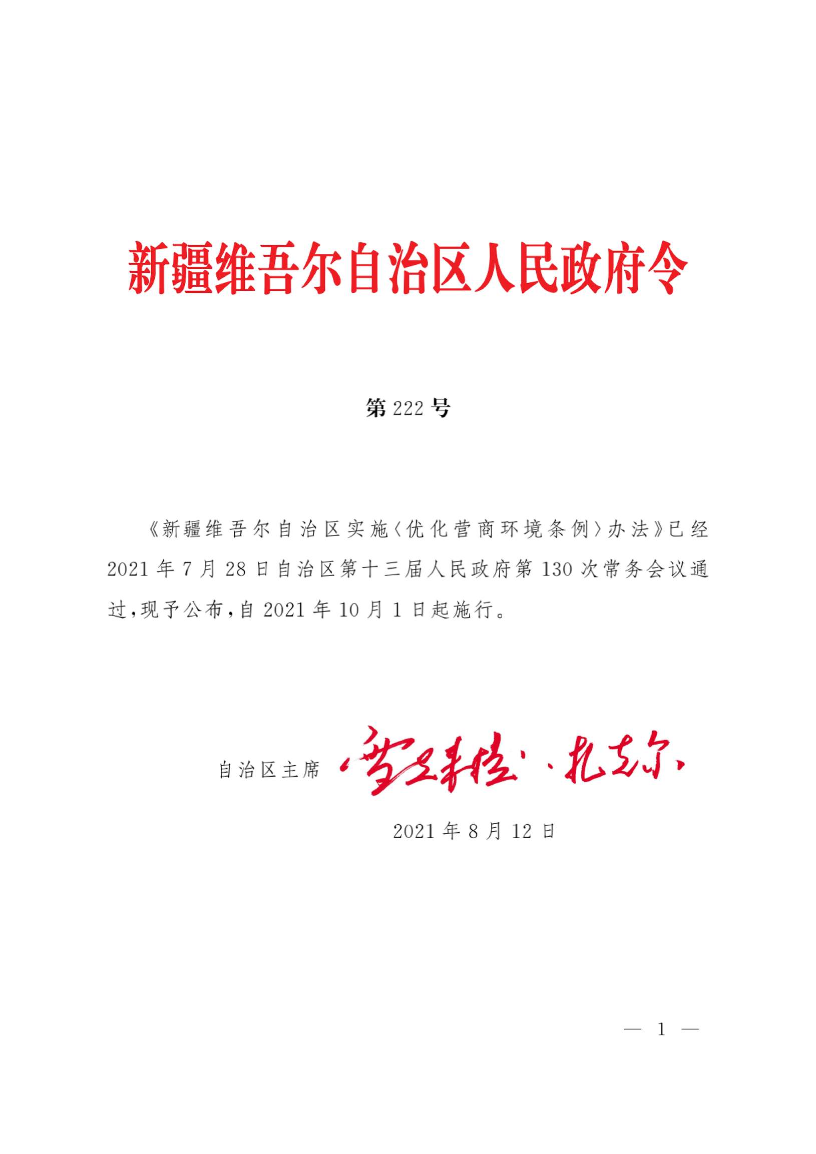 新疆維吾爾自治區(qū)實(shí)施《優(yōu)化營(yíng)商環(huán)境條例》辦法