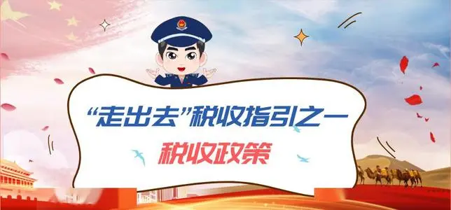 國家稅務(wù)總局發(fā)布最新版《“走出去”稅收指引》