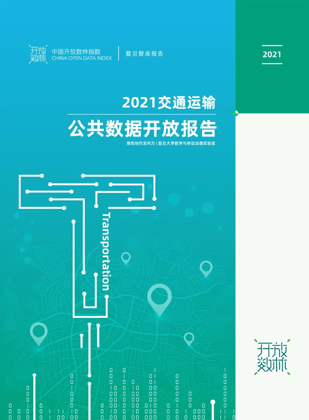 《2021交通運(yùn)輸公共數(shù)據(jù)開放報(bào)告》
