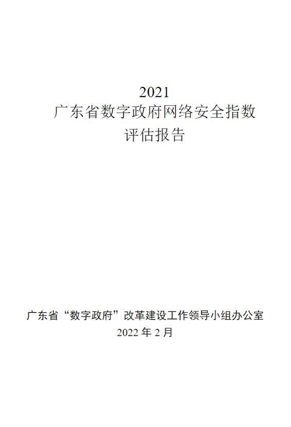 2021廣東省數(shù)字政府網(wǎng)絡安全指數(shù)評估報告