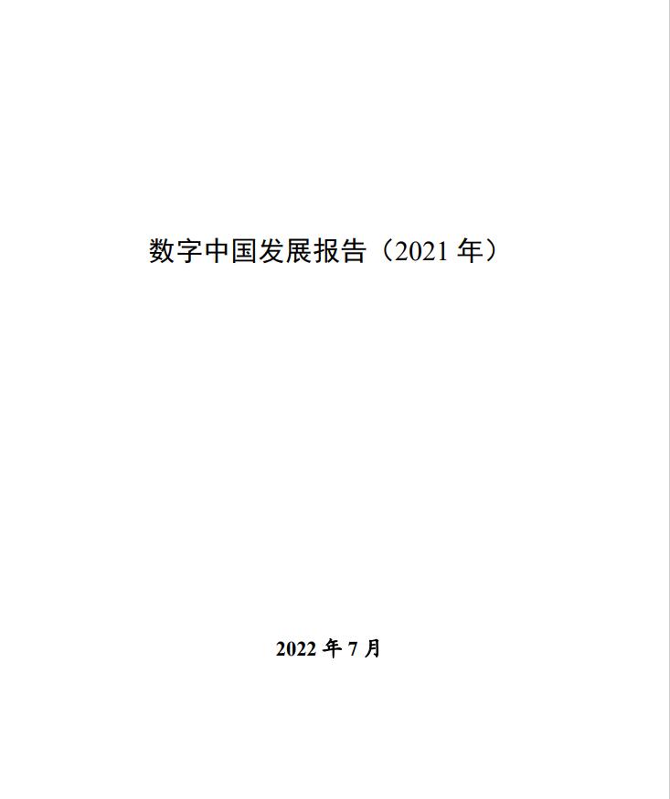 國家互聯(lián)網信息辦公室《數字中國發(fā)展報告（2021年）》