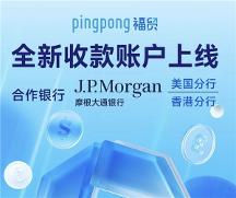 外貿(mào)平臺(tái)怎么選？PingPong 福貿(mào)輕松助你開(kāi)拓更大商機(jī)