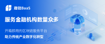 打造業(yè)內示范BaaS平臺！趣鏈科技區(qū)塊鏈BaaS平臺性能強大應用廣泛