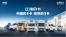 江淮1卡加快新能源商用車發(fā)展進(jìn)程，推動(dòng)行業(yè)提質(zhì)增效降本