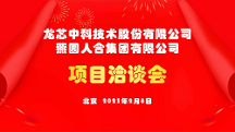 燕園人合集團(tuán)與龍芯中科“產(chǎn)教融合”項目合洽會圓滿收官