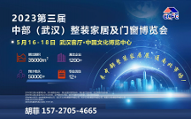 2023仁創(chuàng)-第三屆中部武漢整裝家居及門窗博覽會(huì)