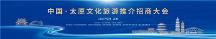 共享文旅發(fā)展機遇 共商文旅合作大計 中國·太原文化旅游推介招商大會舉行