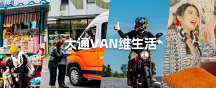 上汽大通MAXUS Vanlife改裝輕客V90瑪特版，與你共同開(kāi)啟新生活