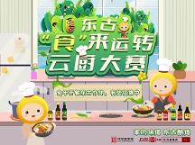 東古調(diào)味的“食”來(lái)運(yùn)轉(zhuǎn)云廚大賽開賽，線上等你參加！