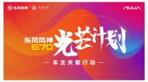 東風(fēng)風(fēng)神E70發(fā)布“光芒計(jì)劃”助力司機(jī)及其子女