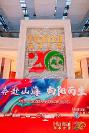 奔赴山海 向陽而生｜海泰方圓2022財(cái)年年會暨二十周年慶典盛大啟動